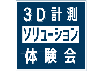 3D計測ソリューション体験会：全4回