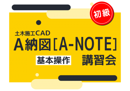 A納図 基本操作講習会【初級】
