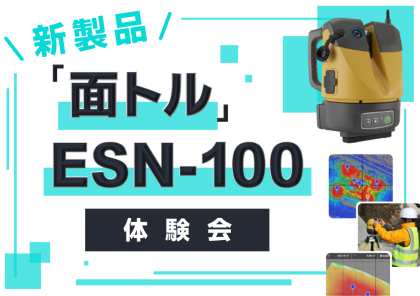 面トルESN-100：体験会
