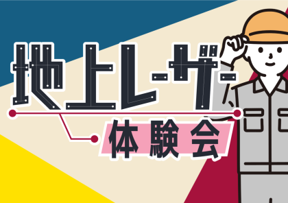 地上レーザー体験会：全4回